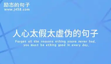 人心太假太虚伪的句子锦集