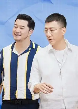 2021更新:2021-08-20第14期/2022-07-03 21:01:09主演:孙红雷那英沙溢