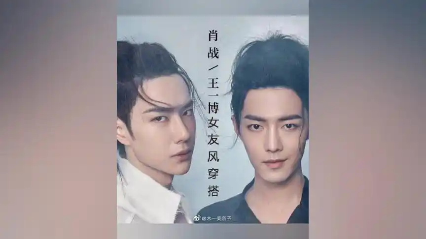 肖战王一博女友风穿搭|陈情令女孩的七夕!