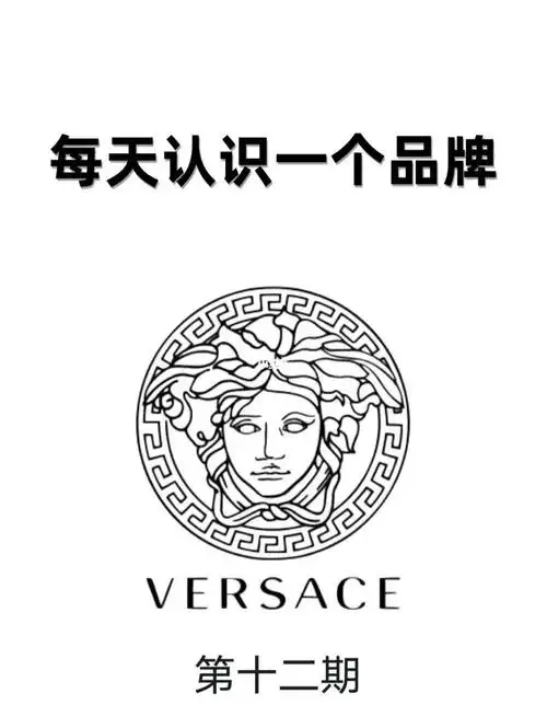 范思哲(versace)是来自意大利的奢侈品品牌,诞生于1978年.