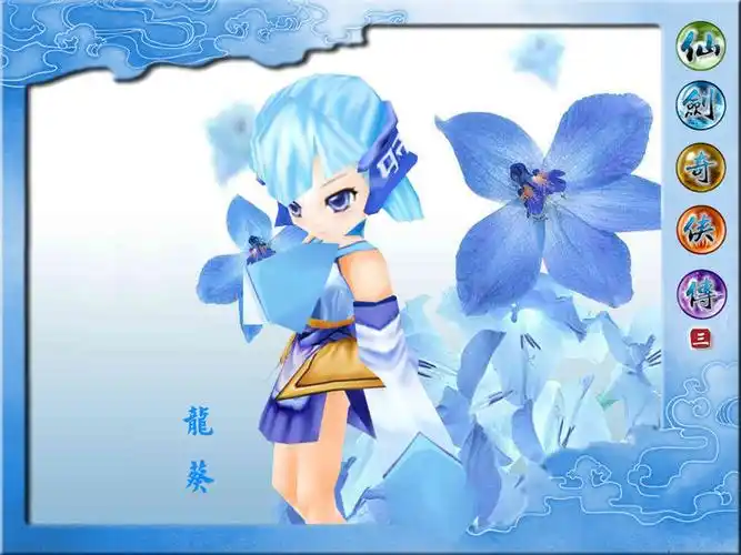 仙剑3游戏龙葵的一张大图!急