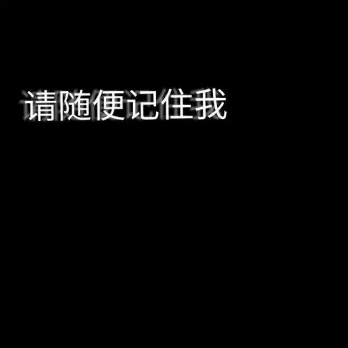 霸气黑底文字背景愿喜欢