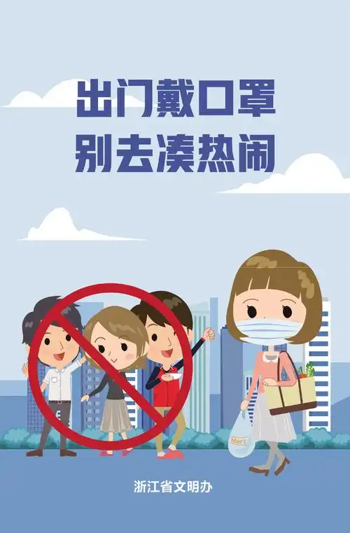 公益广告丨出门戴口罩别去凑热闹
