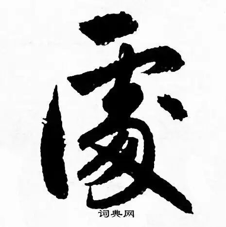 处行书书法字典