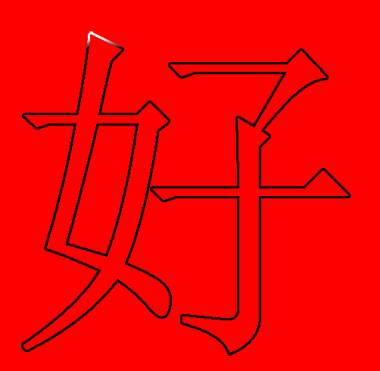 谁会用ps制作字体流光边缘,只是字体边缘流光效果,就仿佛两条线在字体