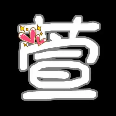 谁帮我做一个炫舞里头像里面一个"萱"字的,好看点的啊,向下面的那张差