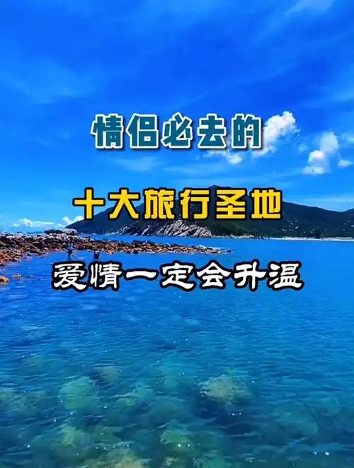 情侣必去的十大旅行圣地爱情一定会升温