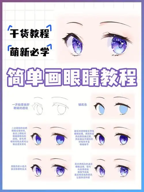 好看的二次元眼睛绘画教程来啦