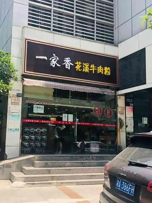 一家香花溪牛肉粉店牛肉粉门头牌子江汉二路一家香花溪牛肉粉永州