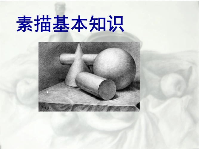 一,素描基本知识.ppt