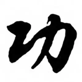 功行书书法字典