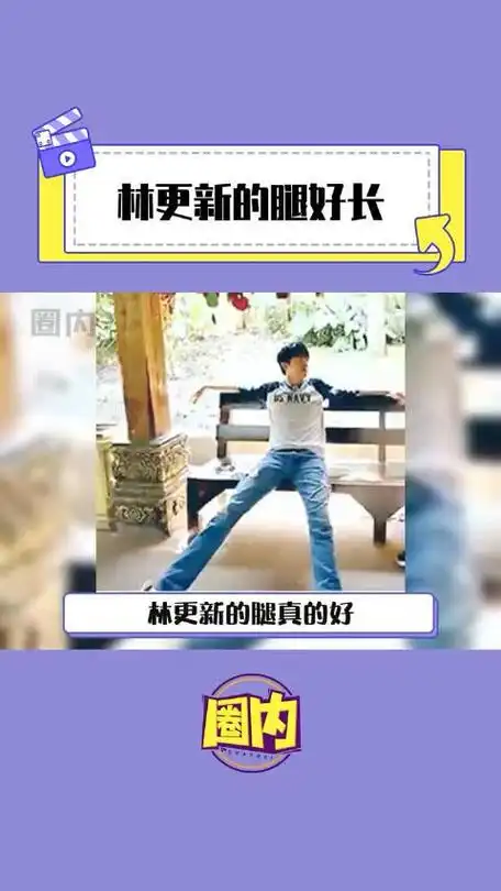 林更新不愧是186的身高这腿是真长帅哥