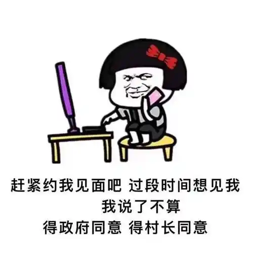 赶紧约我见面吧表情包