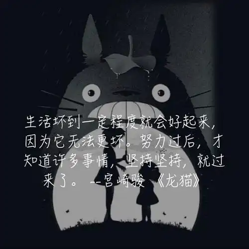 龙猫文字宫崎骏动画经典语录