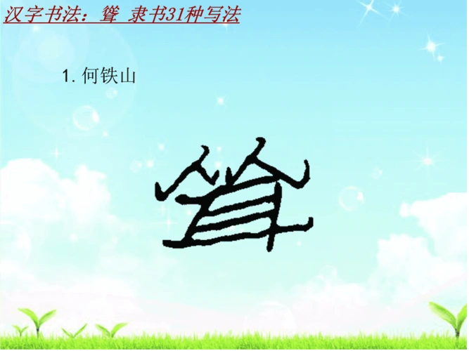 汉字书法课件模板耸隶书31种写法