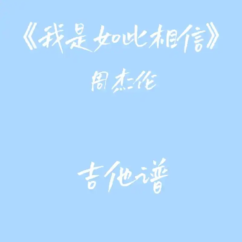《我是如此相信》周杰伦吉他谱我是如此相信1点号:山o者和山山 - 抖音