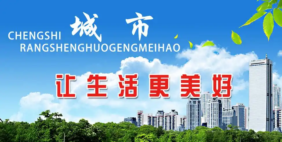 城市让生活更美好的作文