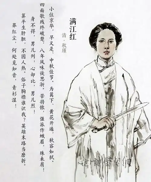 满江红小住京华秋瑾原文注释翻译赏析