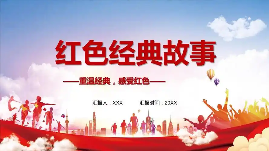 红色党政风红色经典故事教材ppt教育课件.pptx 25页