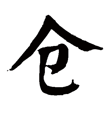 颜真卿的仓字楷书字帖