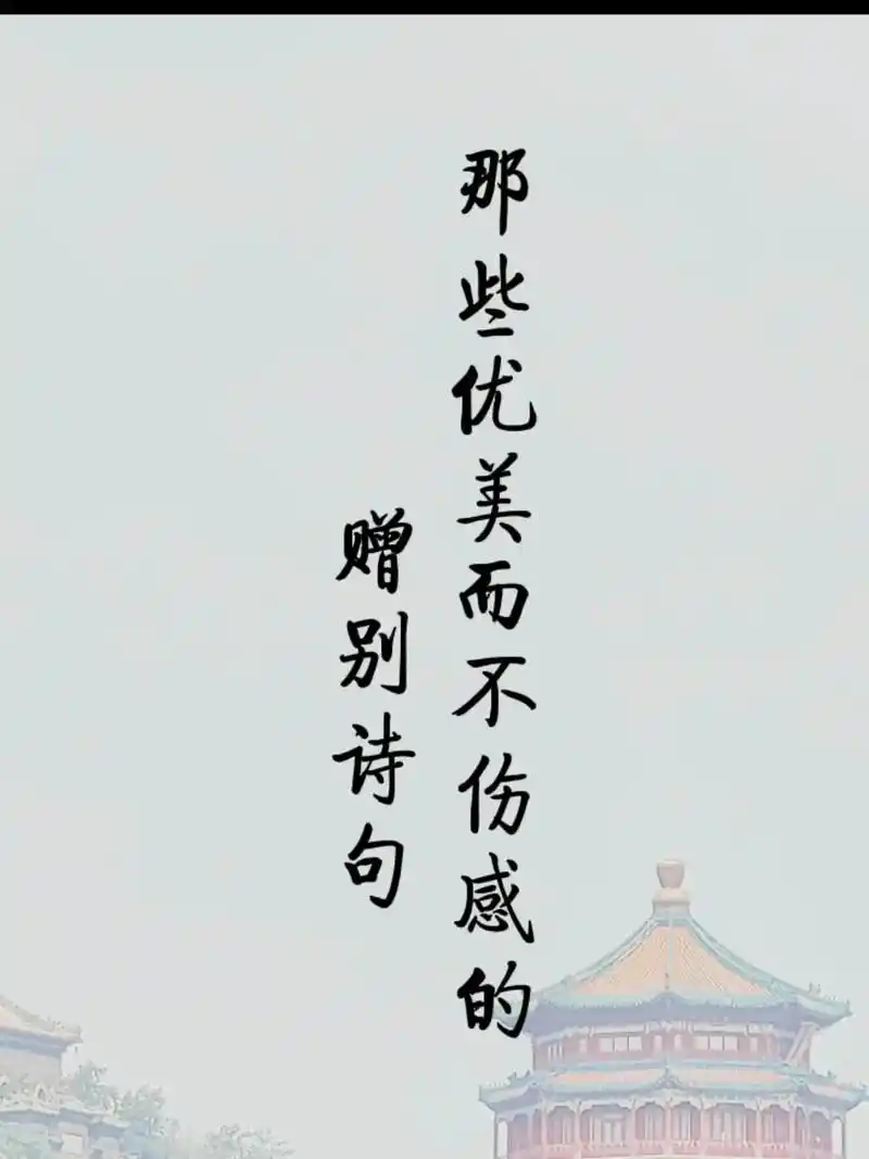 古诗词中关于赠别的意境优美且不伤感的句子."千里不辞行路远, - 抖音