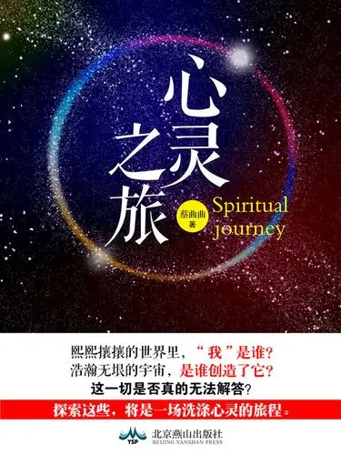 心灵之旅全文阅读_心灵之旅免费阅读_百度文库