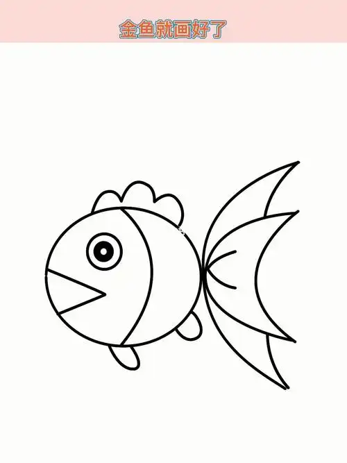 小金鱼简笔画