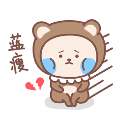 首页 软件 网络工具 表情包大全 米小熊宝宝篇gif表情包这是米