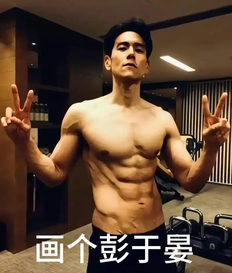 来照镜子  #彭于晏 #自律 #腹肌 #健身蜕变 #精神氮泵 - 抖音