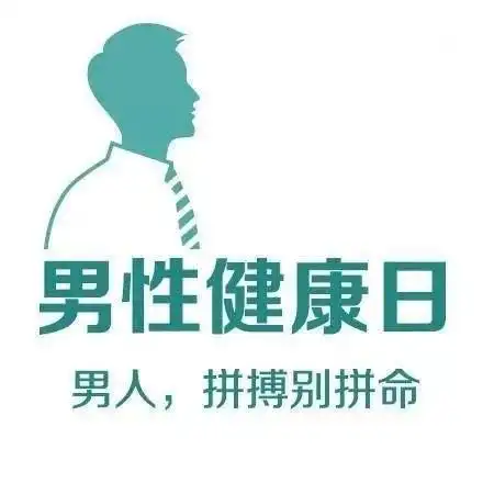男性健康日来了你的健康状况还好吗