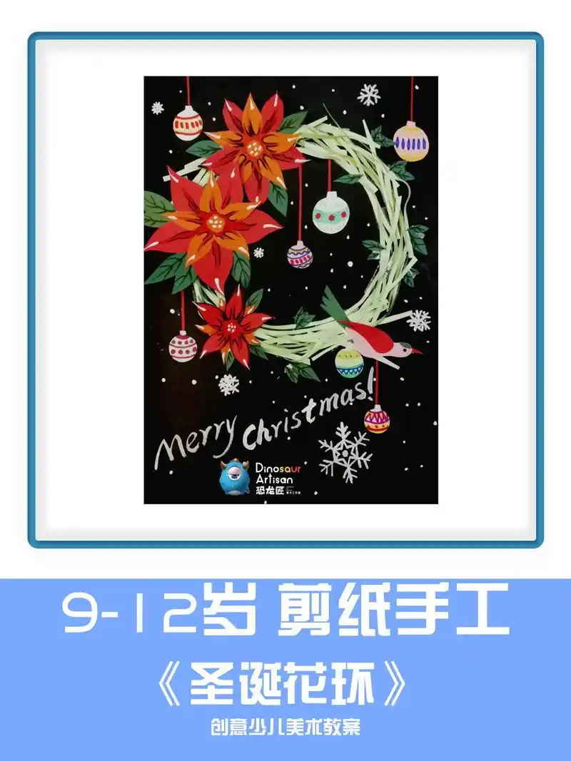 9-12岁 创意制作手工《圣诞花环》