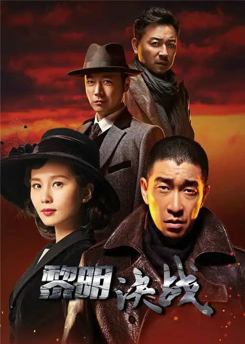 黎明决战第01集