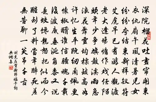 刘克庄贺新郎·端午书法作品欣赏