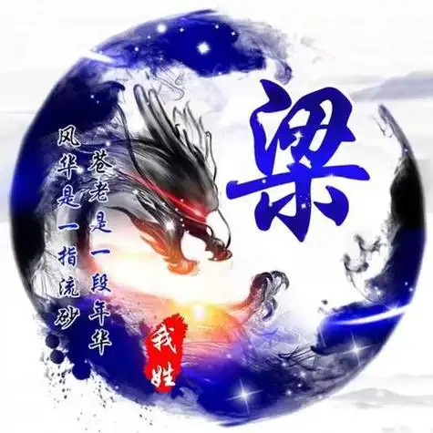 我姓梁头像带字图片