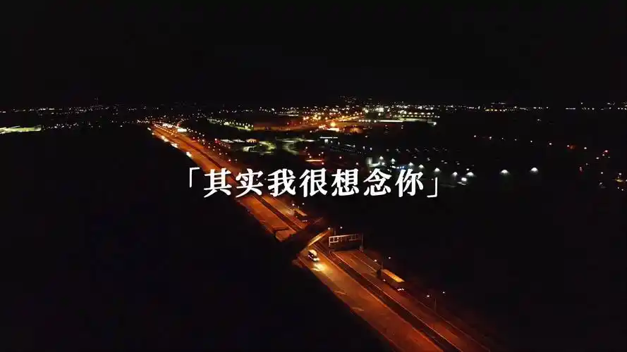 其实我很想念你,却不能联系你.很担心你,却不能关心你