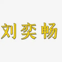 刘畅艺术字