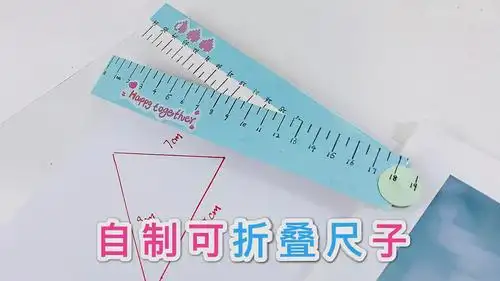 自制可折叠尺子,打开后短尺变成长尺,更实用