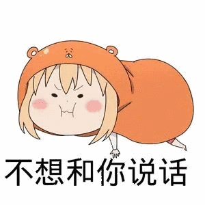 不想和你说话(干物妹)_干物妹_不想_说话表情
