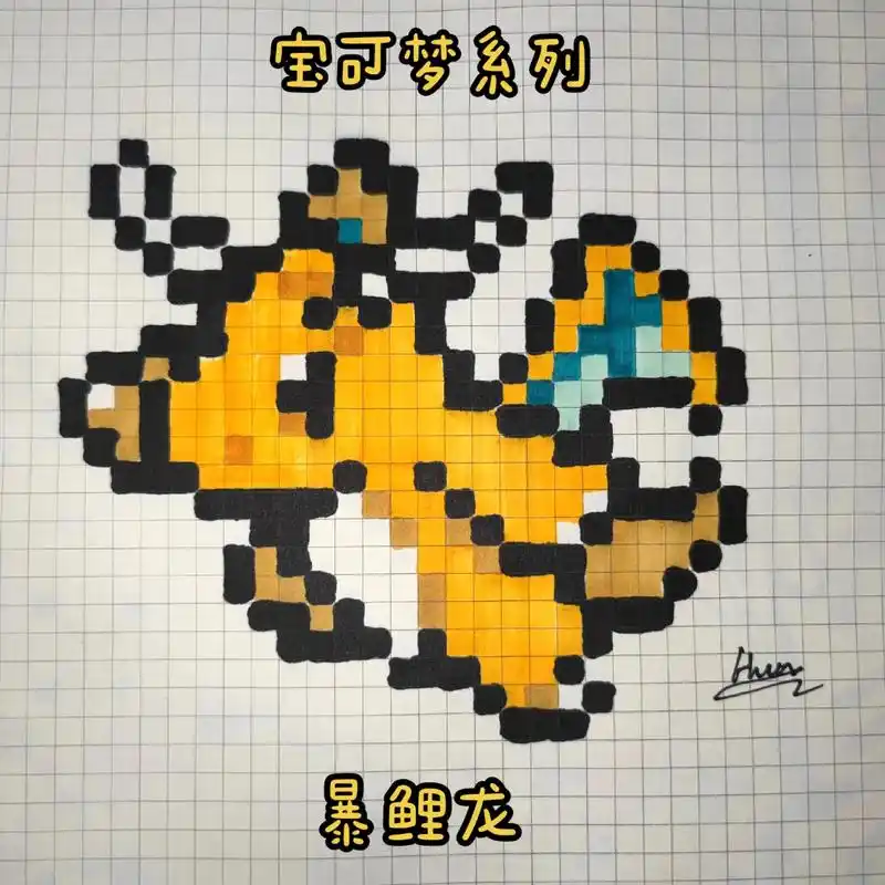 宝可梦系列之暴鲤龙.#神奇宝贝 #精灵宝可梦 #像素画 #口 - 抖音
