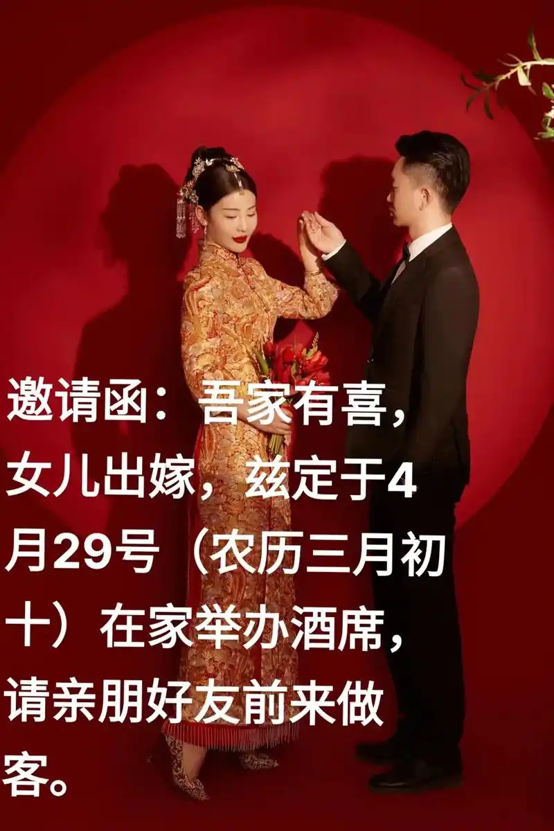 邀请函:吾家有喜,爱女出嫁,兹定于2023年4月29号(农历 - 抖音