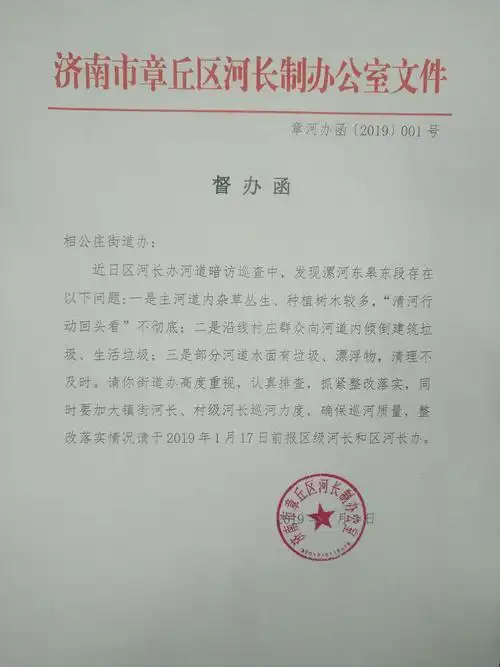 章丘区河长办开2019年首张督办函