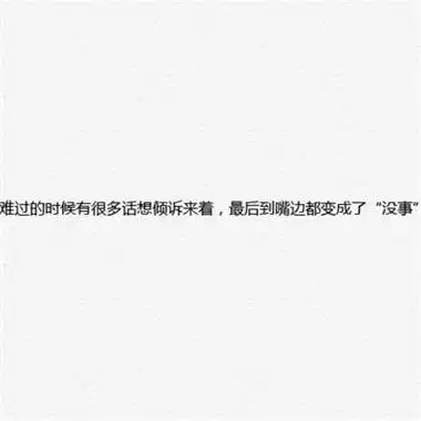 2022伤感寂寞的纯文字头像图片在别人的生活里当配角