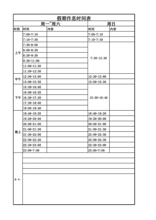 假期作息时间表模板a4大小xlsx