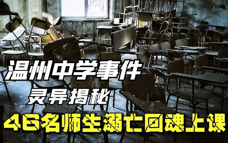 92年温州六中灵异事件,46名师生出游溺亡,头七集体回魂上课?