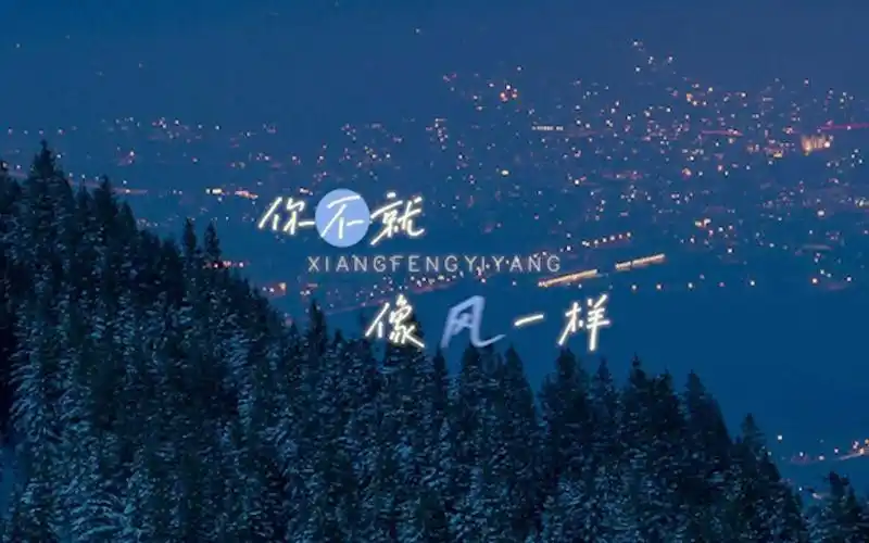 歌词排版分享 | 《像风一样》 薛之谦_哔哩哔哩_bilibili