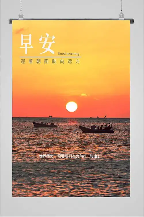 早安海上日出海报