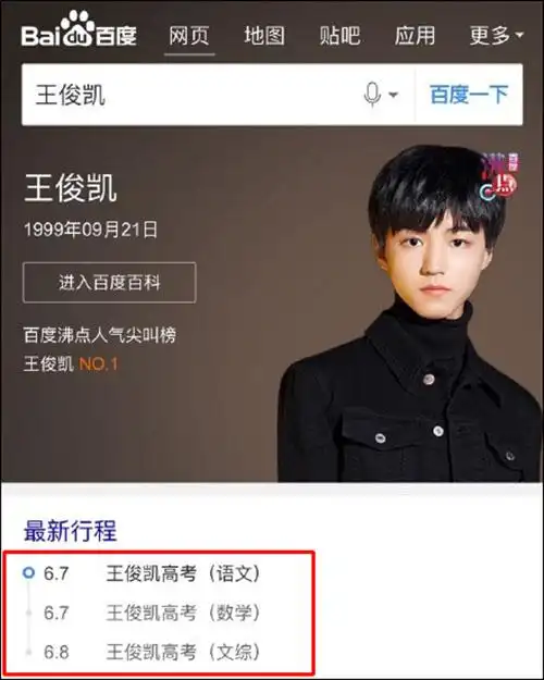 百度百科"曝光"tfboys王俊凯最新行程:6月7号,8号高考