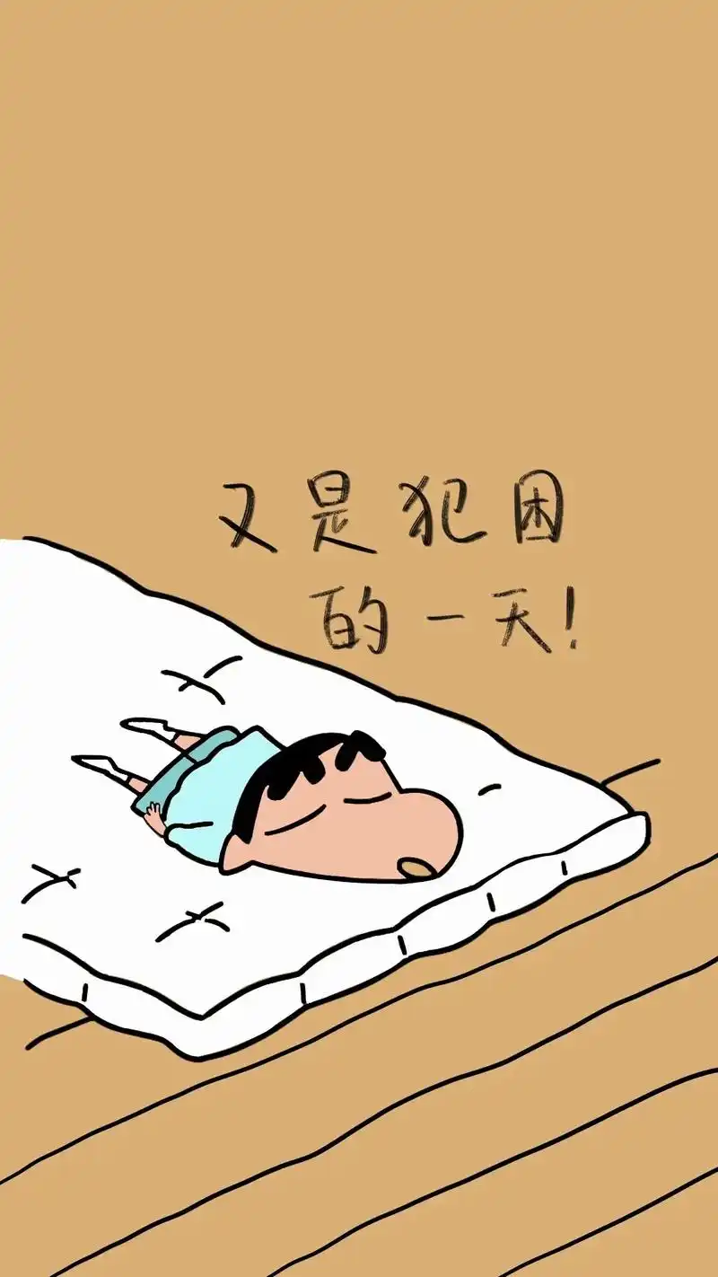 蜡笔小新睡觉壁纸.#手机壁纸 #图文来了 #蜡笔小新 - 抖音