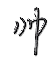 帅艺术字体帅头像帅笔顺帅同音同调字查询