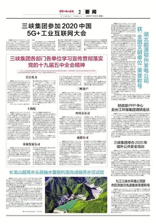 《中国三峡工程报》近期报纸回顾|2020年11月25日和11月28日电子版